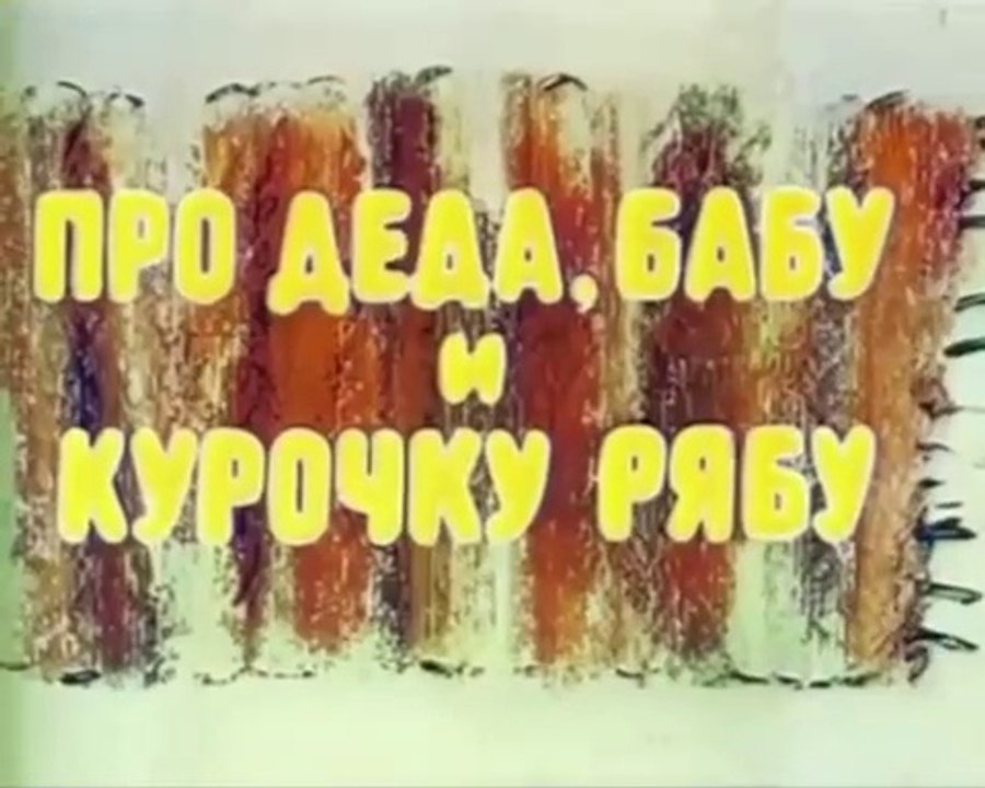 Про Деда, Бабу и Курочку Рябу (1982)