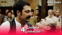 Tatar Ramazan | مسلسل رمضان تتر حلقة طويلة 4 - دبلجة عربية FULL HD