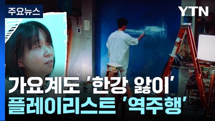 한강 울린 '악뮤' 노래 역주행...자작곡도 화제 / YTN