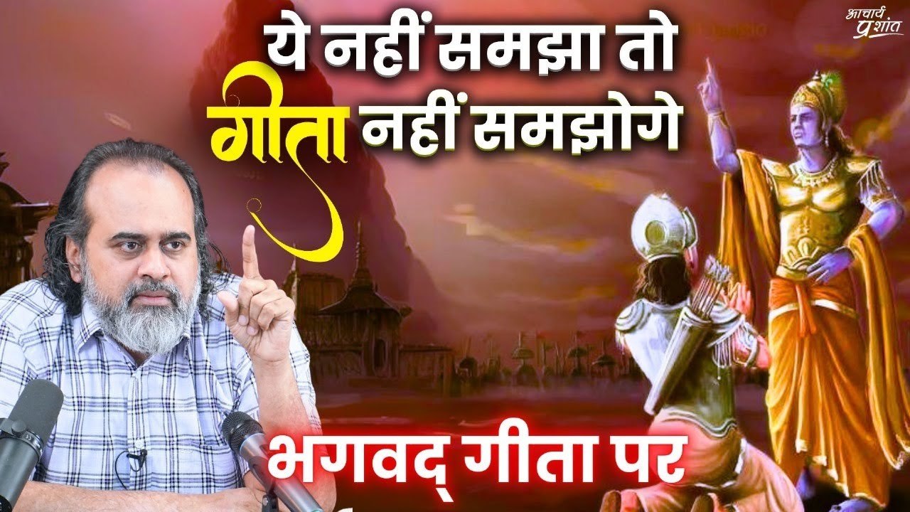 ये नहीं समझा तो गीता नहीं समझोगे || आचार्य प्रश...