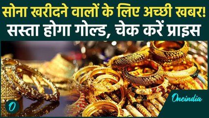 Gold Price Today: Diwali से पहले खुशखबरी, सस्ता हुआ सोना चेक करें गोल्ड का रेट | वनइंडिया हिंदी