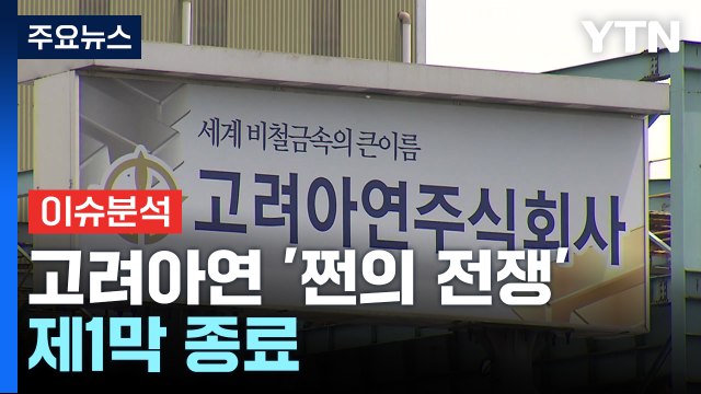 [경제PICK] 고려아연 '쩐의 전쟁'...제1막 종료 / YTN