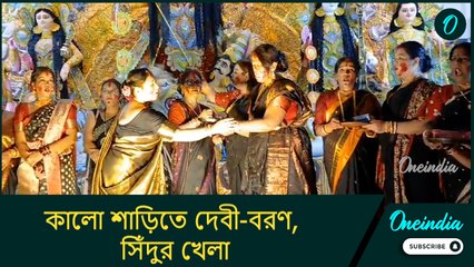 কালো শাড়িতে দেবী-বরণ, সিঁদুর খেলা, অভিনব প্রতিবাদের সাক্ষী মালদা