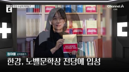 한강 택한 노벨문학상…베일 속 심사과정 공개