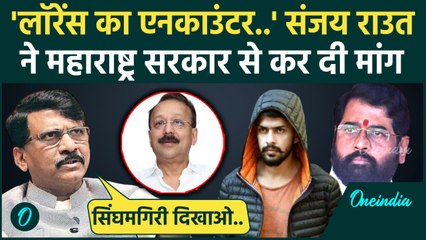 Baba Siddique Case: Sanjay Raut ने कर दी Lawrence Bishnoi के Encounter की मांग | वनइंडिया हिंदी