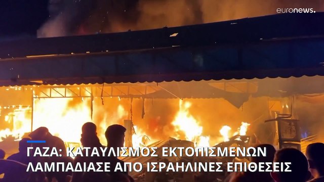 Γάζα: Ισραηλινό πλήγμα σε σχολείο που φιλοξενούσε εκτοπισμένους - Τουλάχιστον 15 νεκροί