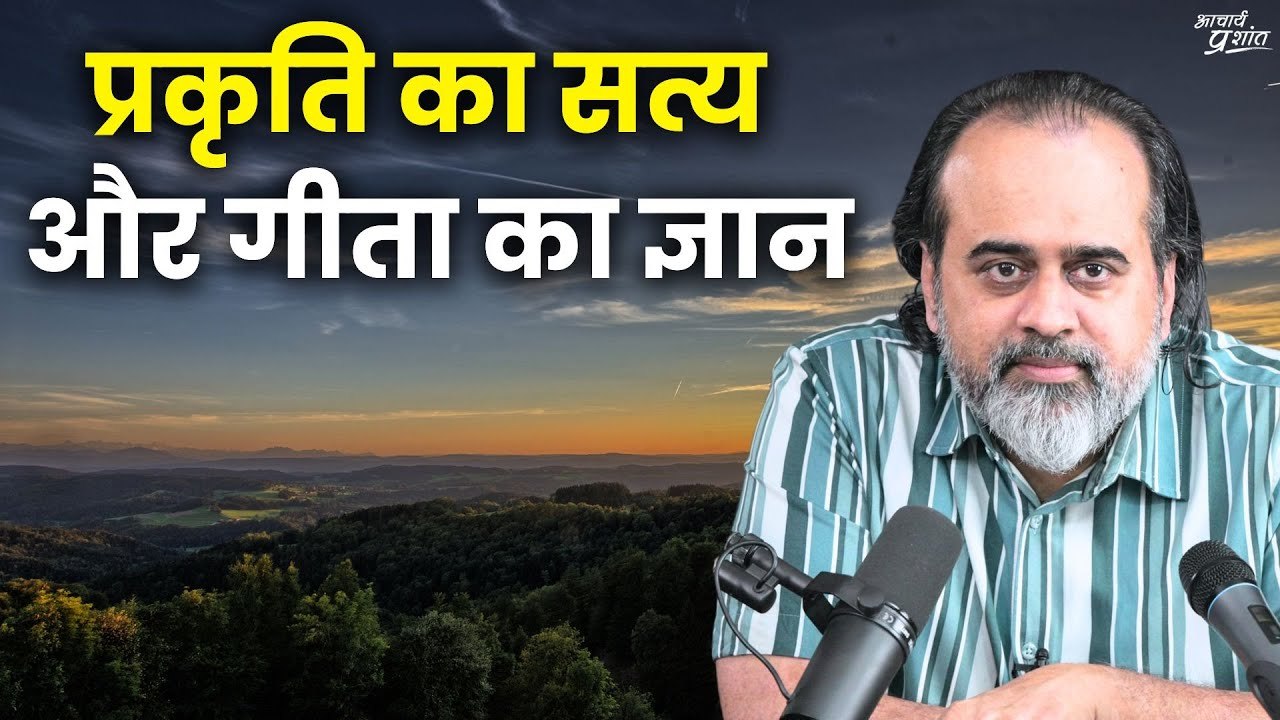 प्रकृति का सत्य और गीता का ज्ञान || आचार्य प्रशांत (2024)