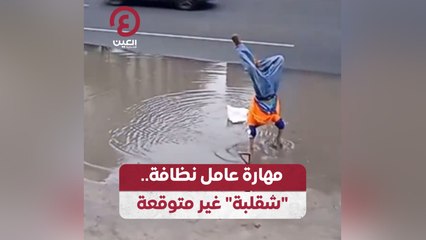 مهارة عامل نظافة.. “شقلبة” غير متوقعة