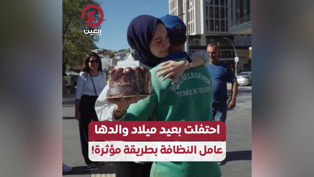 احتفلت بعيد ميلاد والدها عامل النظافة بطريقة مؤثرة!