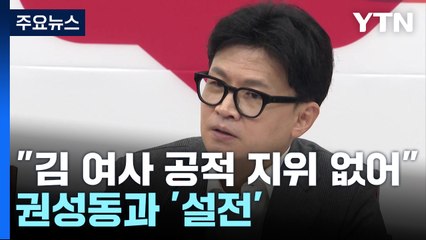 한동훈 "김 여사 공적 지위 없어"...권성동과 '설전' / YTN