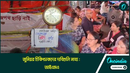 স্বাস্থ্য ভবনে শুরু জরুরি বৈঠক, জুনিয়র চিকিৎসকদের দাবিগুলি নায্য, বললেন আইএমএ-র সদস্যরা