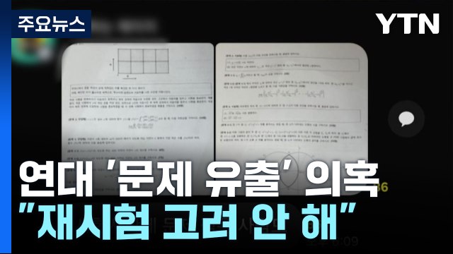 '논술 문제 유출 논란' 연세대 재시험 고려 안 해 / YTN