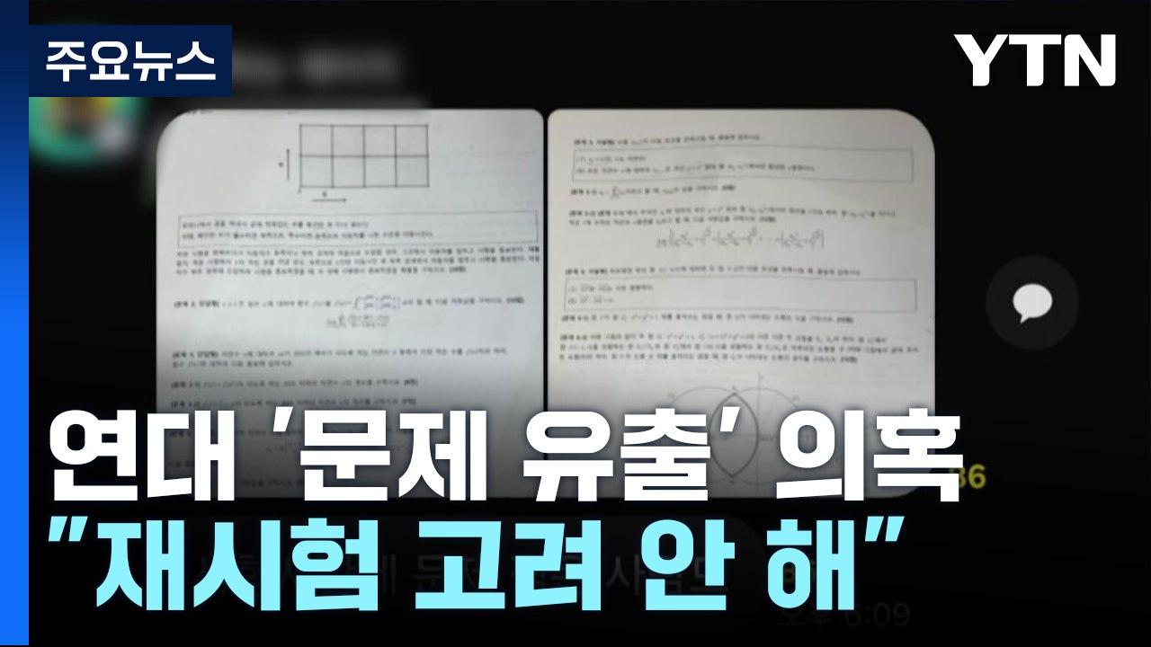 '논술 문제 유출 논란' 연세대 "재시험 고려 안 해" / YTN