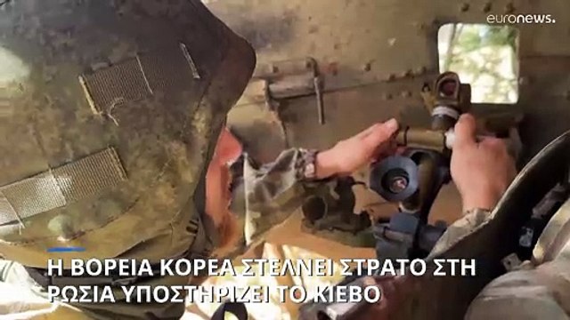 Β. Ζελένσκι: «Στρατιώτες από τη Β. Κορέα στον στρατό των Ρώσων κατακτητών»