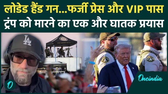 Donald Trump Assassination Attempt: ट्रंप को फिर मारने की कोशिश | US Election 2024 | वनइंडिया हिंदी