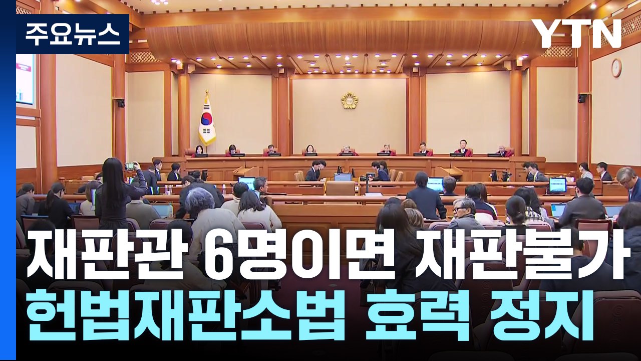 '재판관 6명이면 재판불가' 헌법재판소법 효력 정지 / YTN