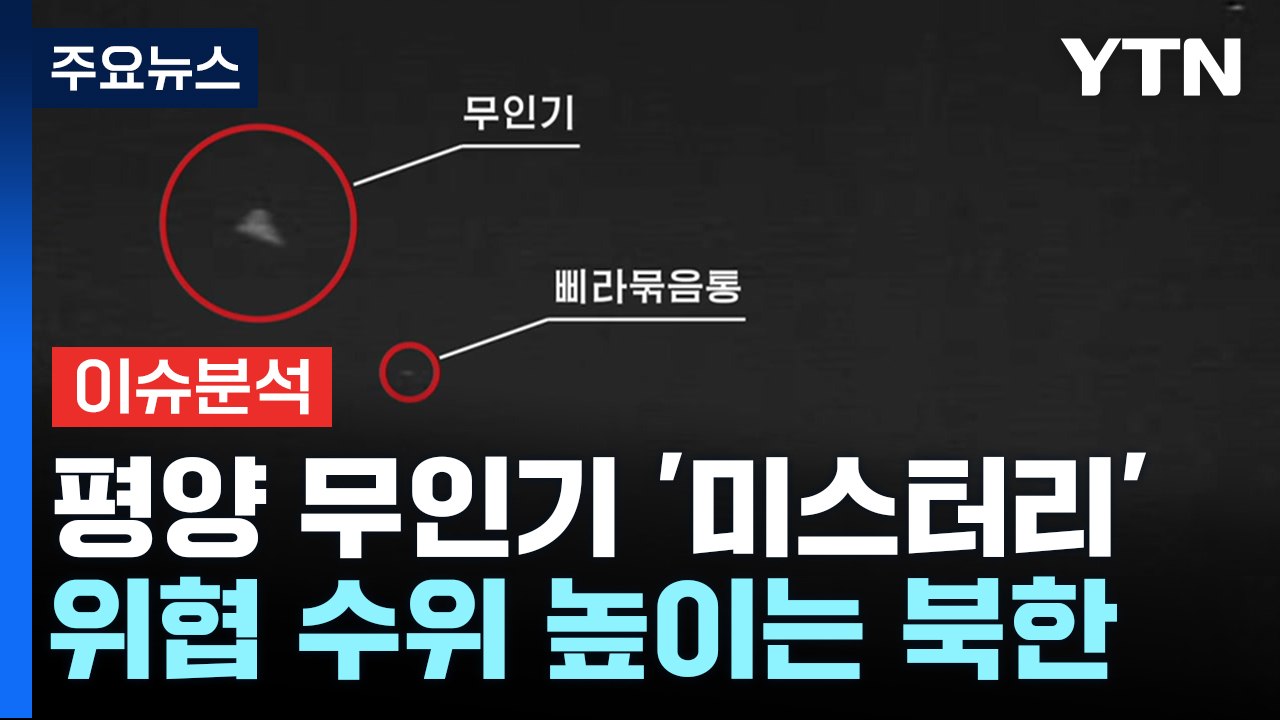 [이슈플러스] 북한 '평양 무인기 침투' 주장 미스터리...군사 도발 우려 / YTN