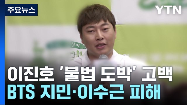 개그맨 이진호 '불법 도박' 파문... BTS 지민 등 피해 / YTN