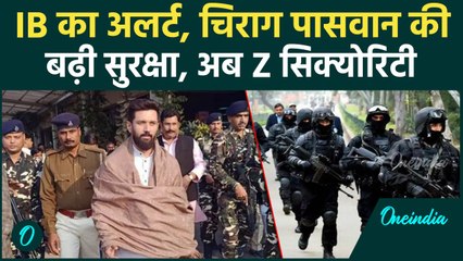 Chirag Paswan की बढ़ी सुरक्षा,Y की जगह Z कैटेगरी की मिली सिक्योरिटी, जानें क्यों ? | वनइंडिया हिंदी
