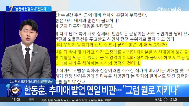 추미애 “빡센 훈련 전쟁 막나”…한동훈 “굴종 뒷거래로 막나”