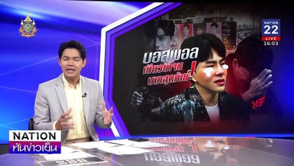 “บอสพอล” พร้อมชดใช้จนบาทสุดท้าย | เนชั่นทันข่าวเย็น | 14 ต.ค. 67 | PART 1