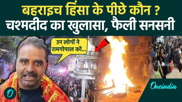 Bahraich Violence: बहराइच हिंसा पर चश्मदीद का चौंकाने वाला खुलासा | CM Yogi | वनइंडिया हिंदी