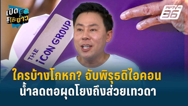 Highlight | ทนายตั้ม จับพิรุธดิไอคอน ทนายรวมตัวฟัน “บอส” | เปิดโต๊ะข่าว | 14 ต.ค.67