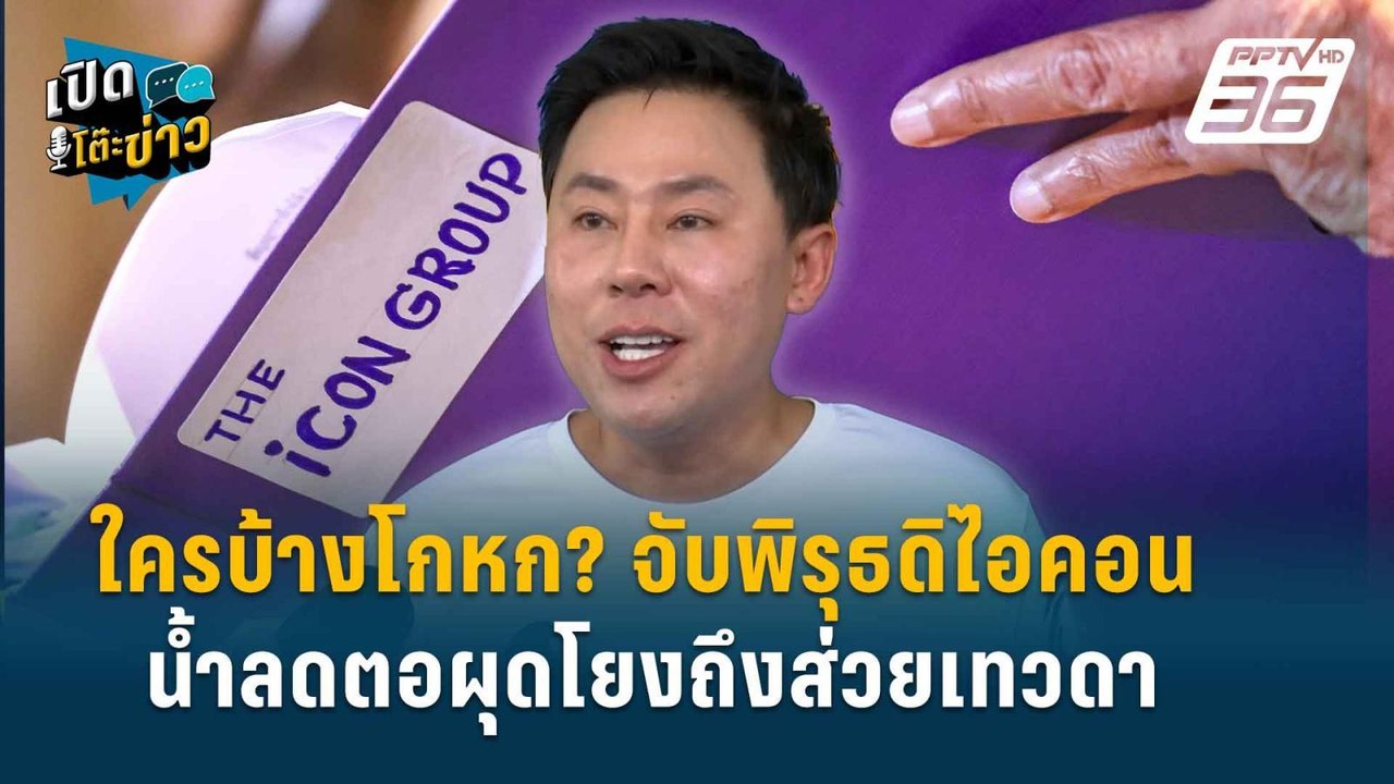 Highlight | ทนายตั้ม จับพิรุธดิไอคอน ทนายรวมตัว...