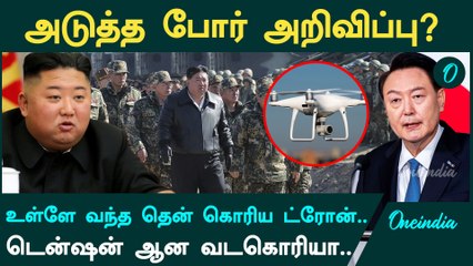 North Korea எல்லைக்குள் வந்த South Korea Drone| போருக்கு தயாராகும் வடகொரியா | Oneindia Tamil