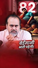 बेईमानी की आदत! || आचार्य प्रशांत