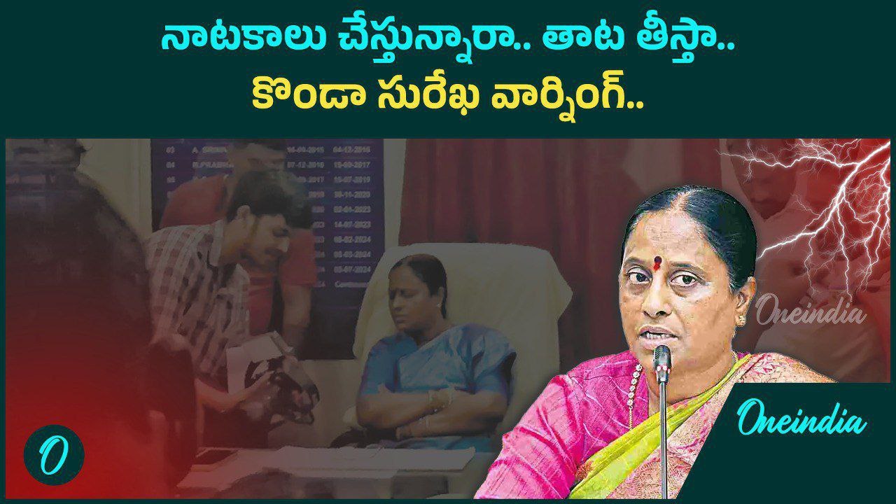 Minister Konda Surekha Warning ..ఎవ్వడికి భయపడేది లేదు, ఏదైనా చేసుకోండి..? | Oneindia Telugu