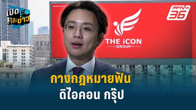 Highlight | วีรพัฒน์ เปิดข้อกฏหมายมัดตัว ดิไอคอน | เปิดโต๊ะข่าว | 14 ต.ค.67