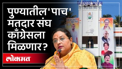 काँग्रेसमध्ये तिकिटासाठी तोबा गर्दी! २१ विधानसभेसाठी तब्बल ९१ इच्छुक उमेदवारांच्या मुलाखती