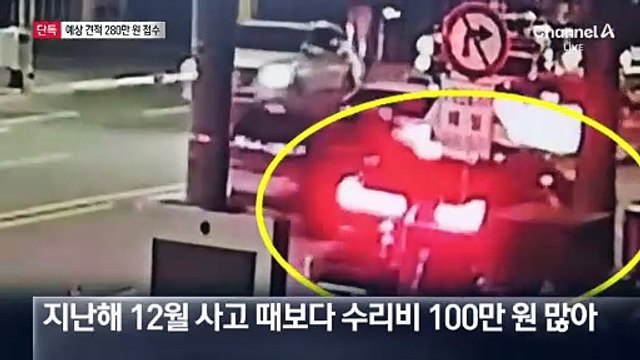 [단독]‘문다혜 음주사고’ 피해차 예상 수리비 280만 원