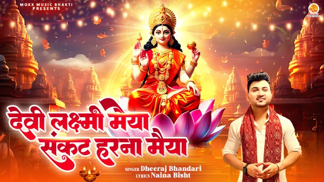 Devi Lakshmi Maiya Sankat Harna Maiya | Dheeraj Bhandari | Lakshmi Mata Bhajan |New Bhajan Mata Rani