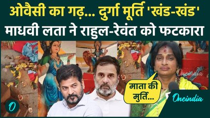 Hyderabad Durga Idol Damage: मूर्ति तोड़ने पर भड़कीं Madhvi Latha, किसे सुनाया | वनइंडिया हिंदी