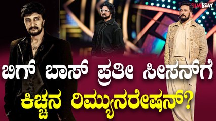 ಬಿಗ್ ಬಾಸ್ ನ ಪ್ರತೀ ಸೀಸನ್ ಗೆ ಕಿಚ್ಚ ಸುದೀಪ್ ಪಡೆಯುವ ಸಂಭಾವನೆ ಎಷ್ಟು ಗೊತ್ತಾ?