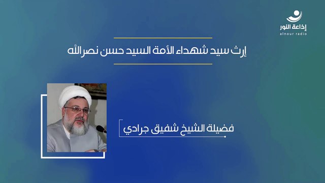 إرث سيد شهداء الأمة السيد حسن نصرالله ( المقتطف الثاني) | 2024-10-14