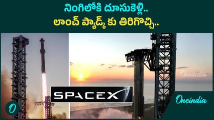 Space X - అద్బుతం.. ఎక్కడ నుంచి ఎగిరిందో.. అక్కడికే వచ్చి చేరింది | Oneindia Telugu