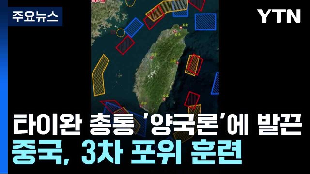 타이완 총통 '양국론'에 발끈...중국, 3차 포위 훈련 / YTN