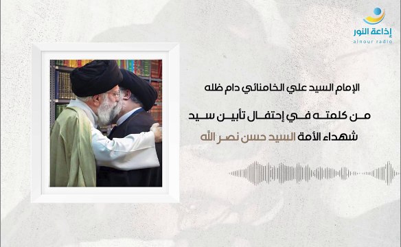 من كلمة الإمام السيد علي الخامنائي في إحتفال تأبين سيد شهداء الأمة السيد حسن نصرالله | 2024-10-14