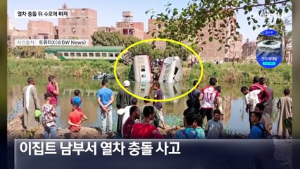 기관차와 충돌 후 수로에 빠진 열차