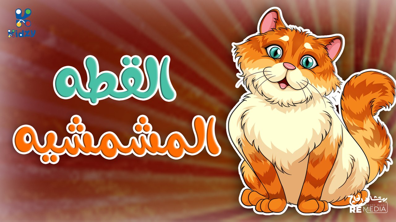 اغنيه القطه المشمشيه للاطفال 