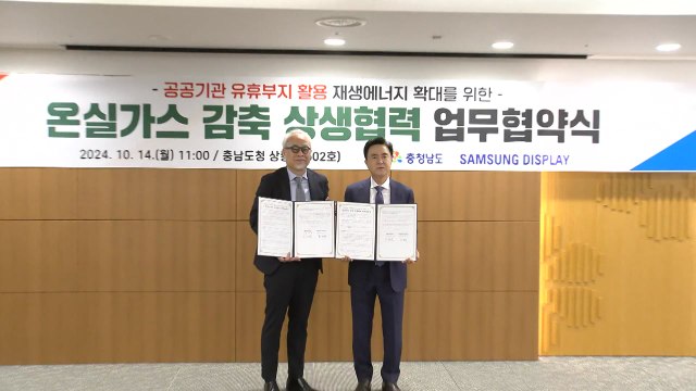 [충남] 충남도-삼성디스플레이, 온실가스 감축 업무협약 체결 / YTN