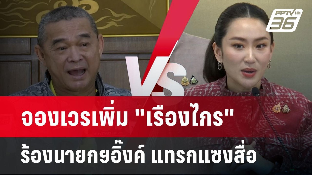 จองเวรเพิ่ม "เรืองไกร" ร้องนายกฯอิ๊งค์ แทรกแซงส...