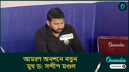 আমরণ অনশনে নতুন মুখ ড: সন্দীপ মণ্ডল, এবার কাজ থামালেন সিনিয়ররাও!