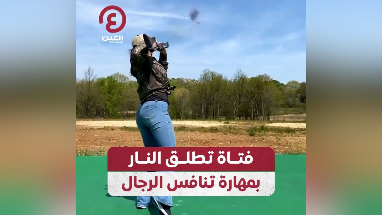 فتاة تطلق النار بمهارة تنافس الرجال