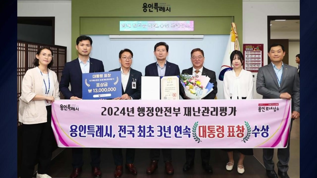[경기] 용인시, 재난관리평가에서 전국 최초 3년 연속 대통령 표창 / YTN