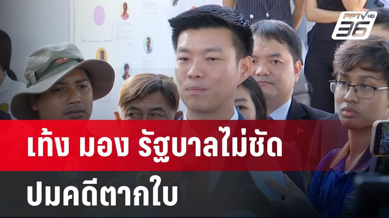 เท้ง มองรัฐบาล ไม่ชัดปมคดีตากใบ หวั่นประชาชนข้อ...