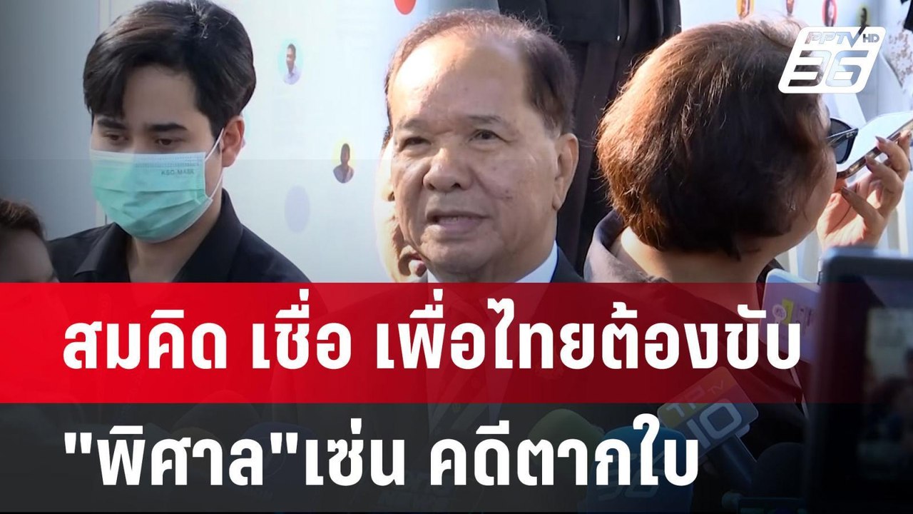 สมคิด เชื่อ เพื่อไทยต้องขับ "พิศาล"เซ่น คดีตากใ...